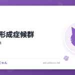 骨髄異形成症候群