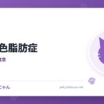 猫の黄色脂肪症