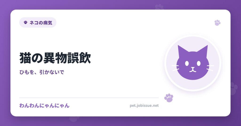 猫の異物誤飲