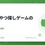 犬のおやつ探しゲームのやり方