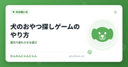 犬のおやつ探しゲームのやり方