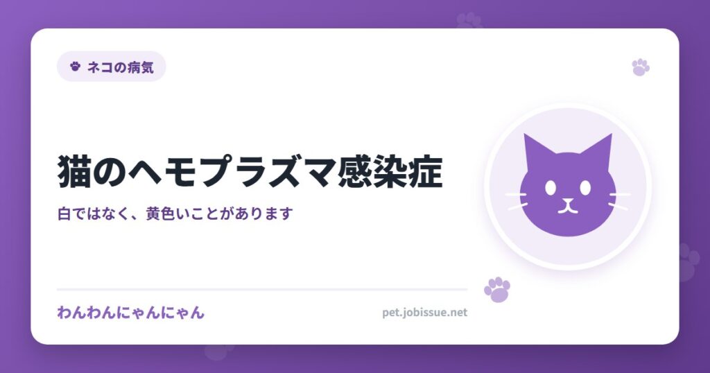 猫のヘモプラズマ感染症