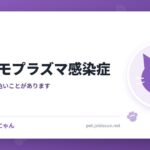 猫のヘモプラズマ感染症