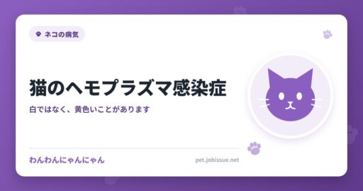 猫のヘモプラズマ感染症