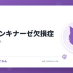 ピルビンキナーゼ欠損症