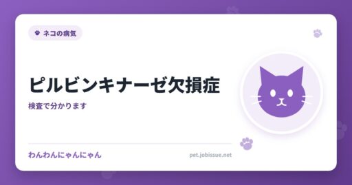 ピルビンキナーゼ欠損症
