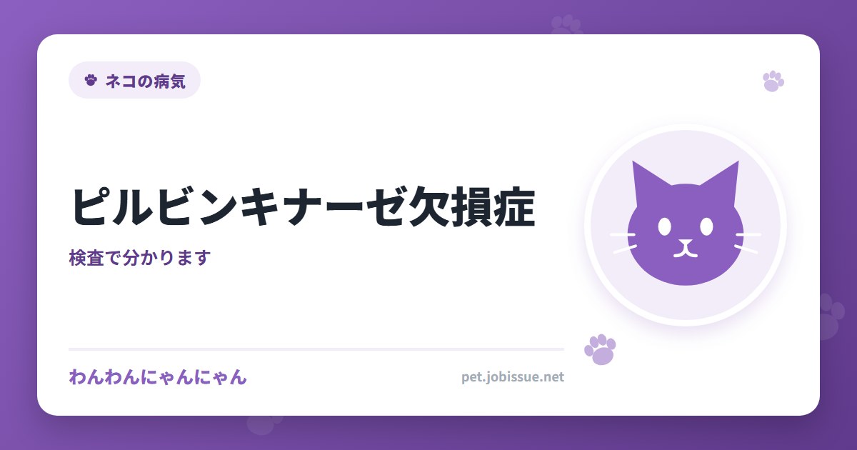 ピルビンキナーゼ欠損症