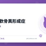 猫の骨軟骨異形成症