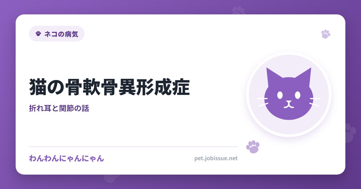 猫の骨軟骨異形成症