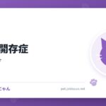 動脈管開存症
