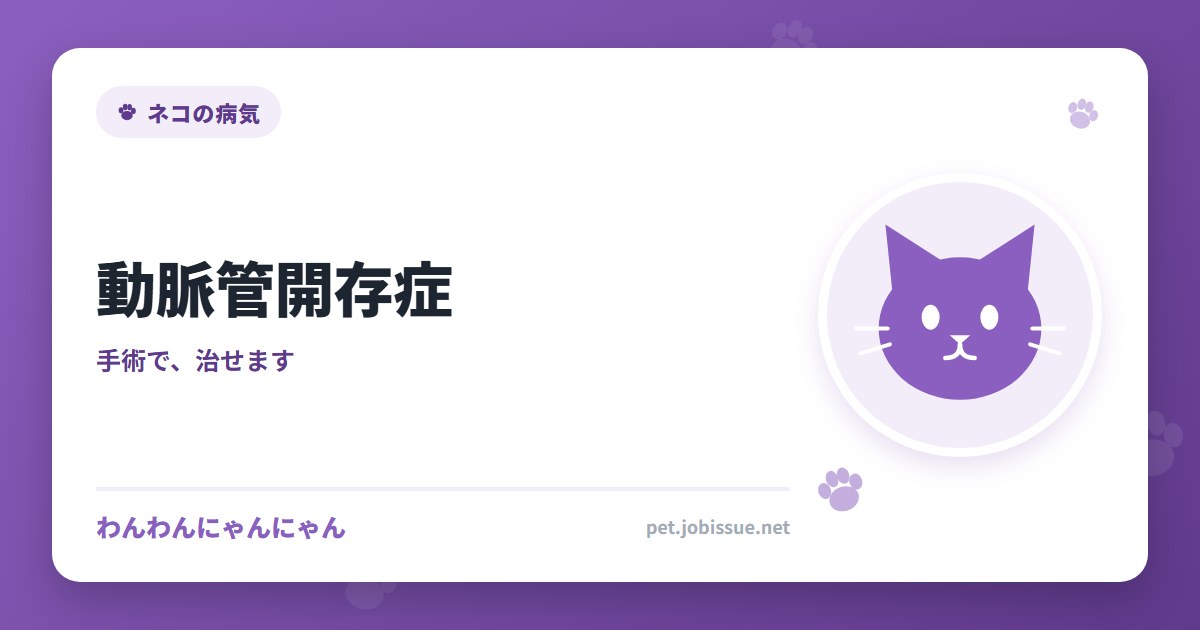 動脈管開存症