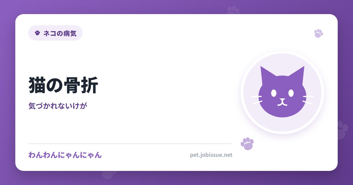 猫の骨折