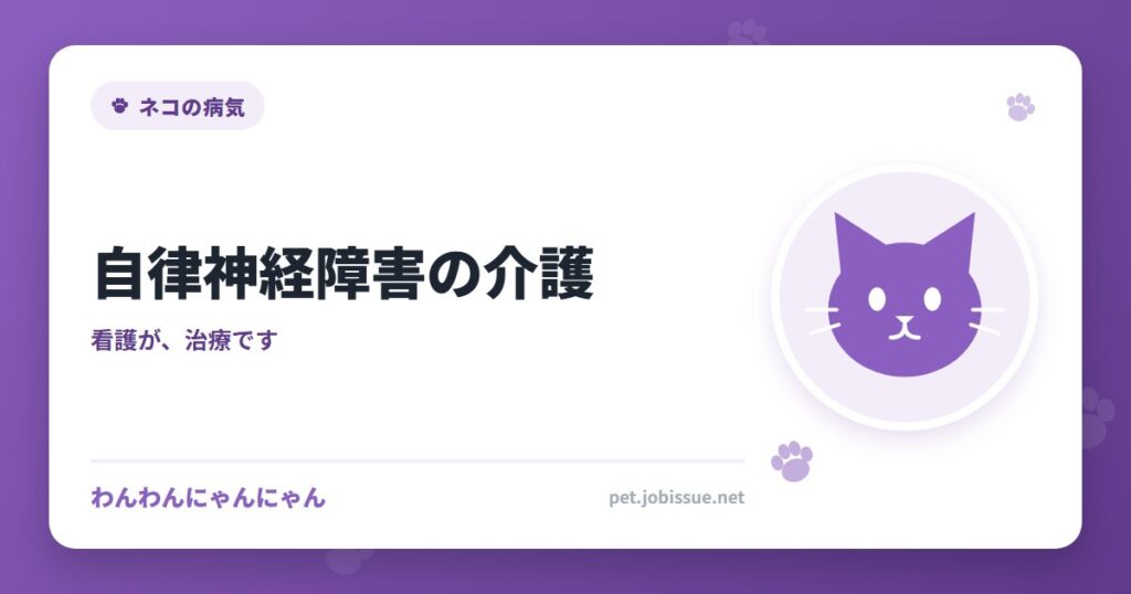 自律神経障害の介護