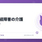 自律神経障害の介護