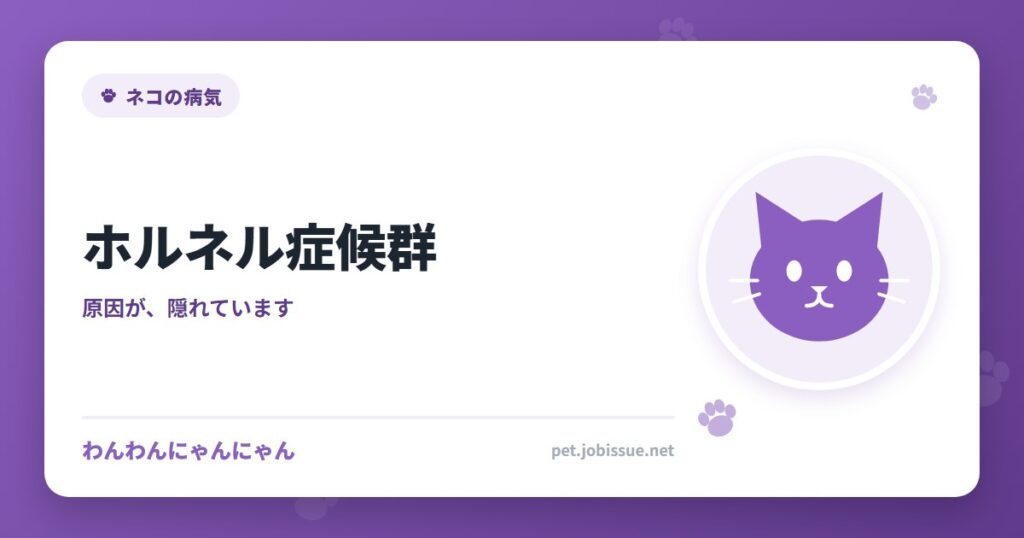 ホルネル症候群