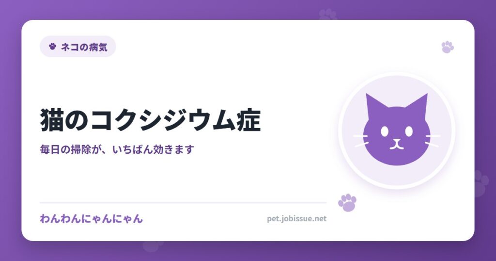 猫のコクシジウム症