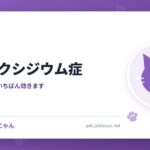 猫のコクシジウム症
