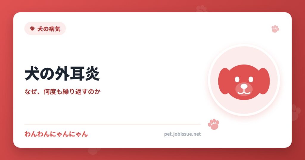 犬の外耳炎