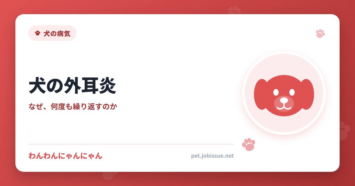 犬の外耳炎
