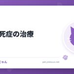 黒色壊死症の治療