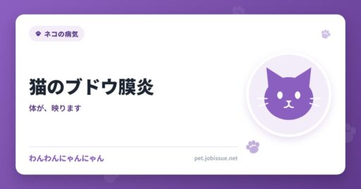 猫のブドウ膜炎