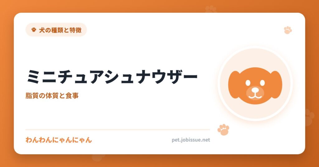 ミニチュアシュナウザー