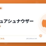 ミニチュアシュナウザー