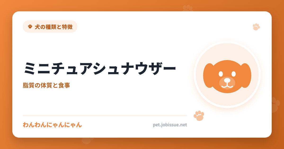 ミニチュアシュナウザー