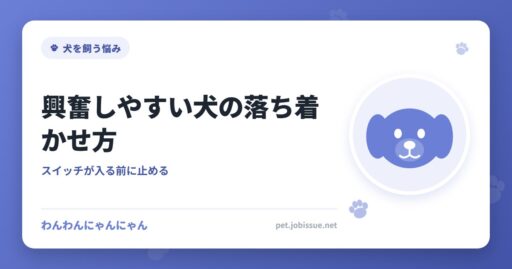 興奮しやすい犬の落ち着かせ方