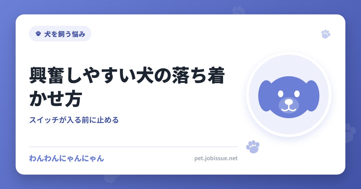 興奮しやすい犬の落ち着かせ方