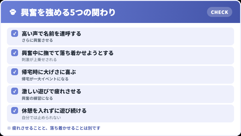 興奮を悪化させる関わり方のチェックリスト