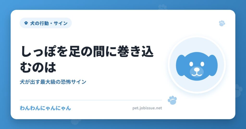 しっぽを足の間に巻き込むのは