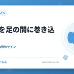 しっぽを足の間に巻き込むのは