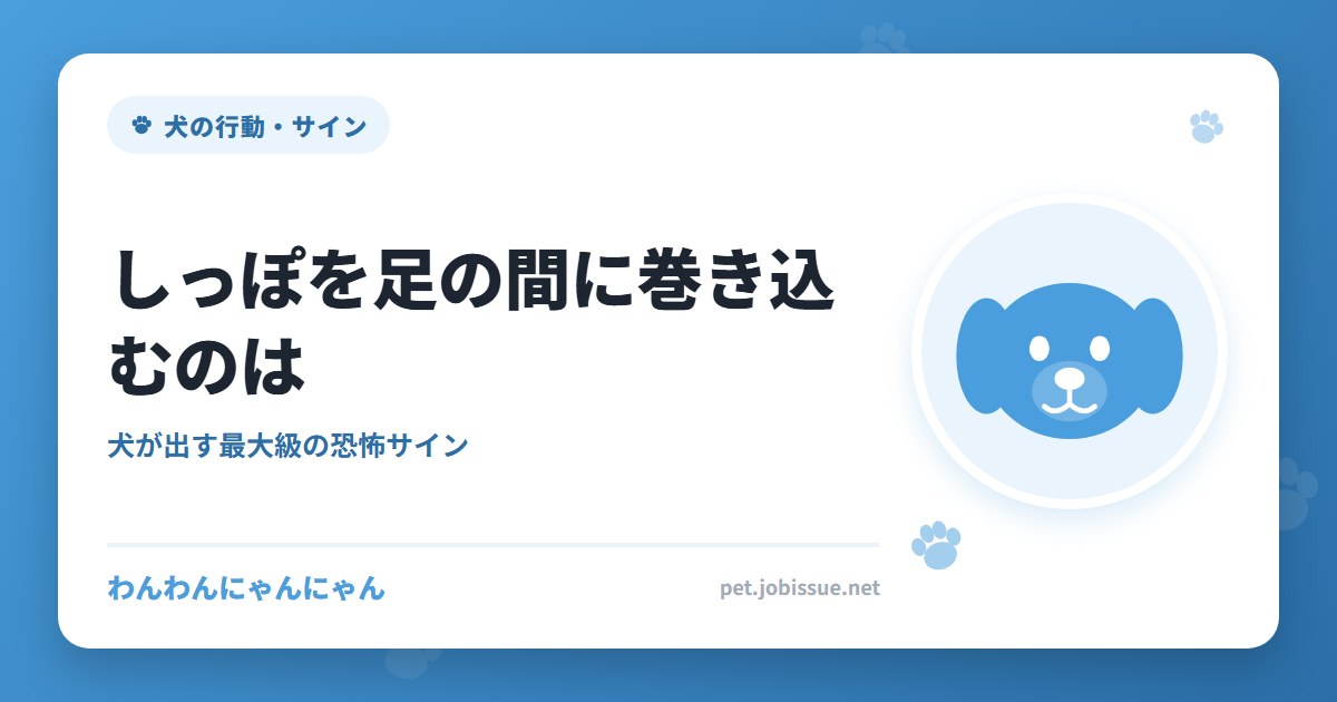 しっぽを足の間に巻き込むのは