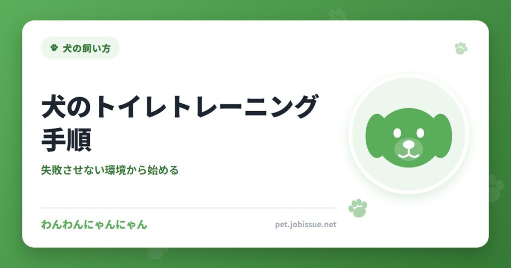犬のトイレトレーニング手順