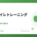 犬のトイレトレーニング手順