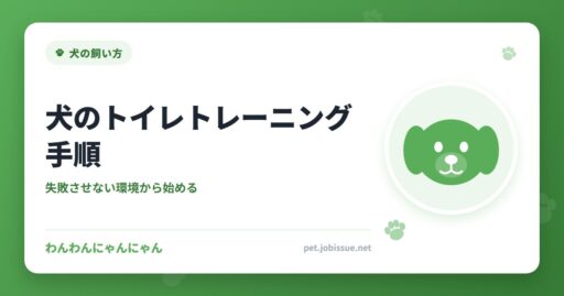 犬のトイレトレーニング手順