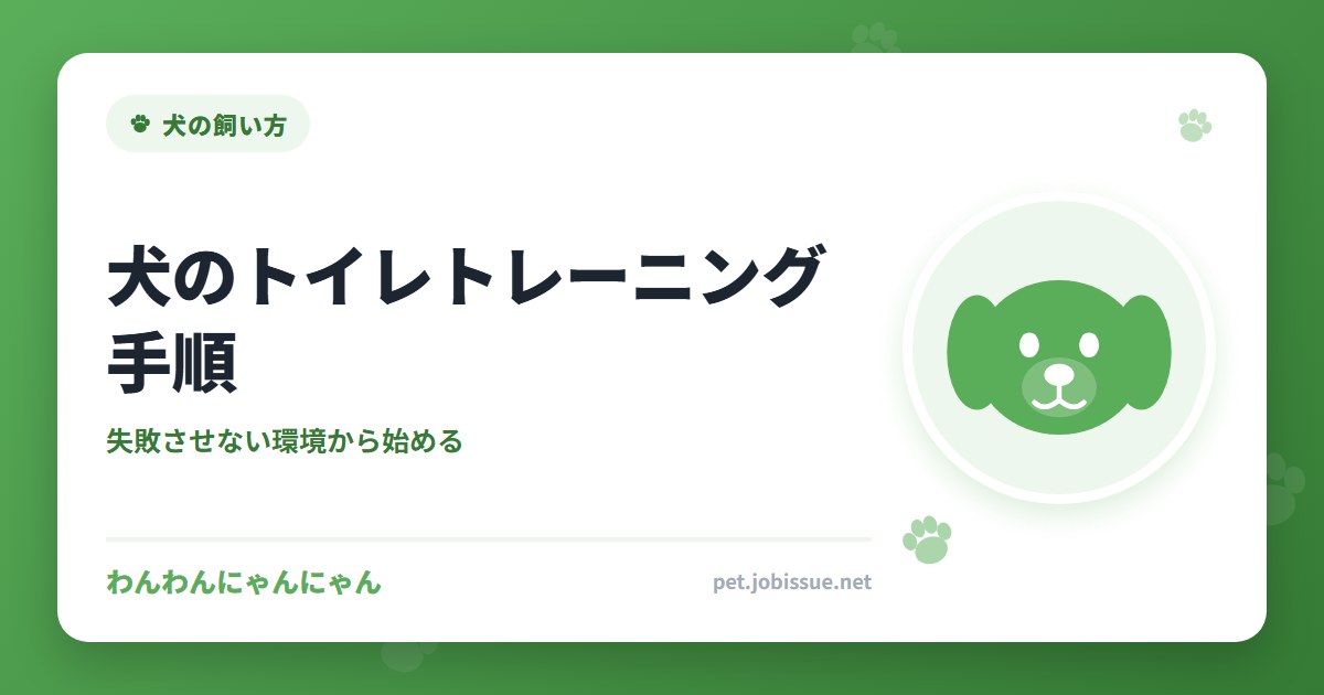 犬のトイレトレーニング手順