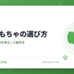 犬のおもちゃの選び方
