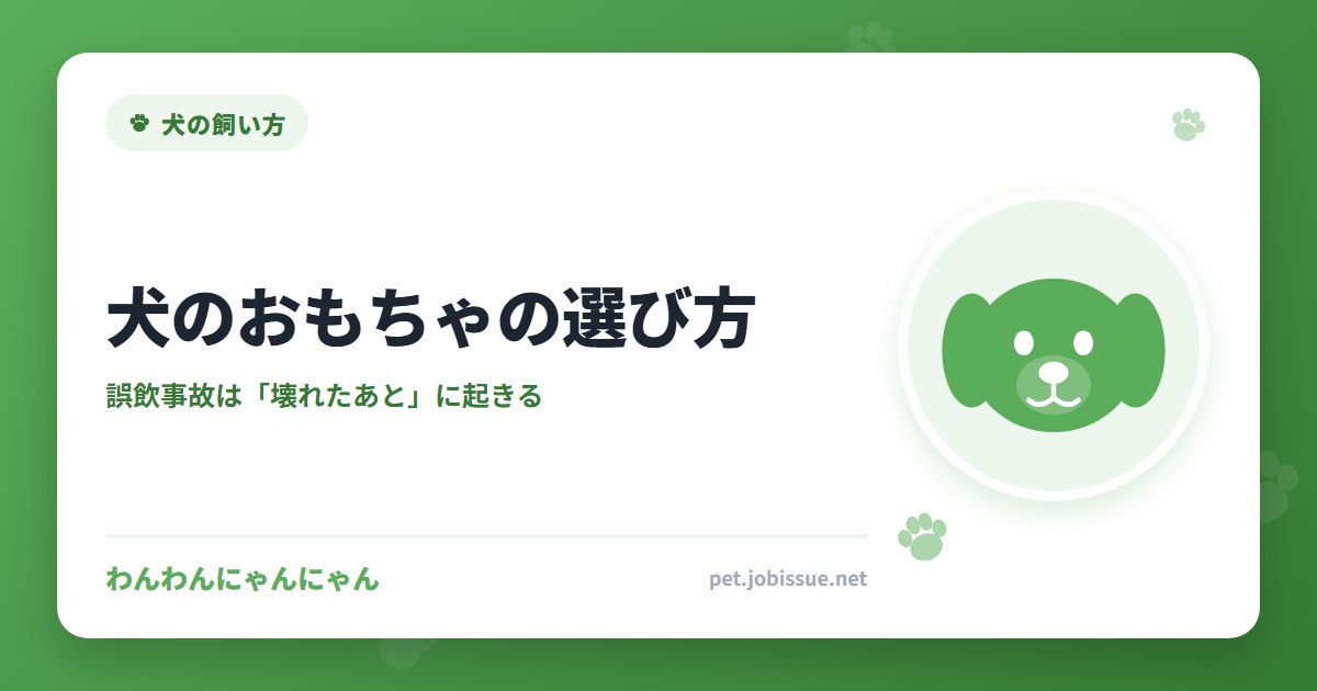 犬のおもちゃの選び方